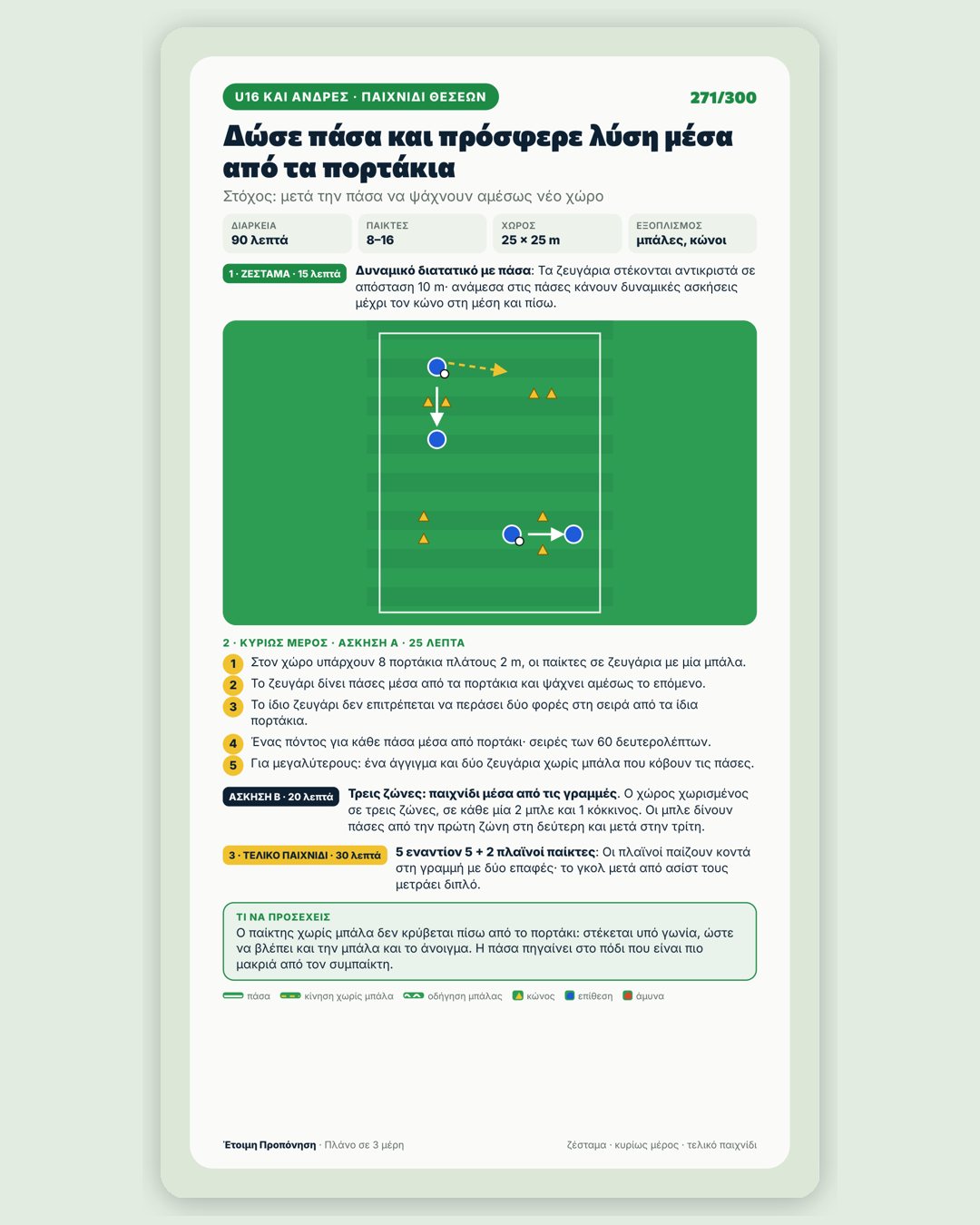 Έτοιμη Προπόνηση · 5